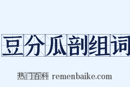豆分瓜剖组词是什么意思的图片